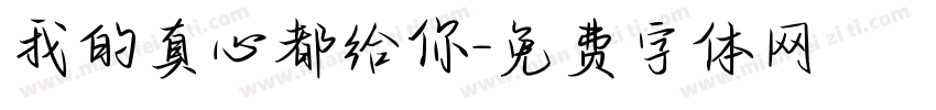 我的真心都给你字体转换