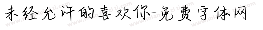 未经允许的喜欢你字体转换