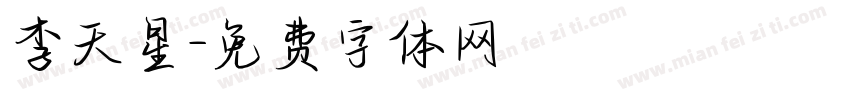 李天星字体转换