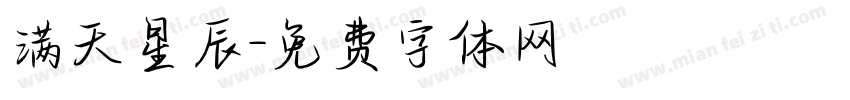 满天星辰字体转换