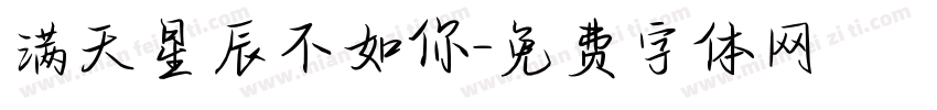 满天星辰不如你字体转换