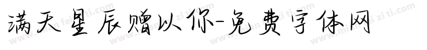 满天星辰赠以你字体转换