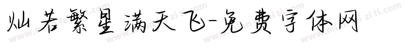 灿若繁星满天飞字体转换