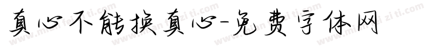 真心不能换真心字体转换