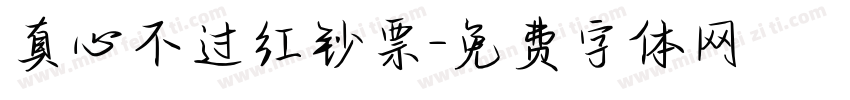 真心不过红钞票字体转换