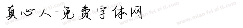 真心人字体转换