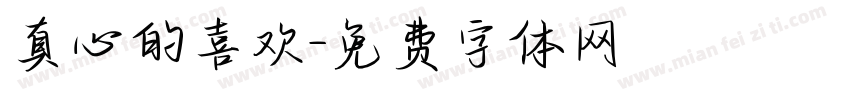 真心的喜欢字体转换