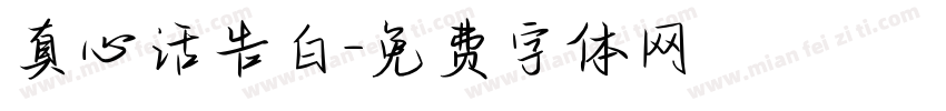 真心话告白字体转换