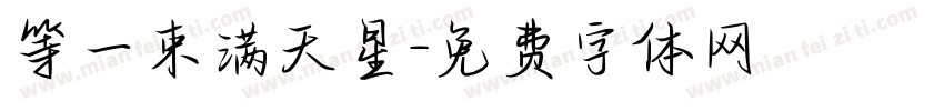 等一束满天星字体转换