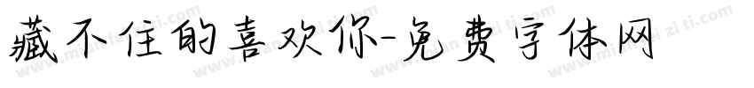 藏不住的喜欢你字体转换 藏不住的喜欢你字体转换