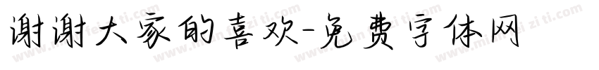 谢谢大家的喜欢字体转换
