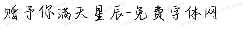 赠予你满天星辰字体转换