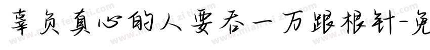 辜负真心的人要吞一万跟根针字体转换