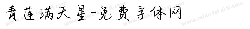 青莲满天星字体转换