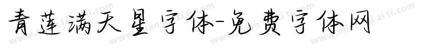 青莲满天星字体字体转换
