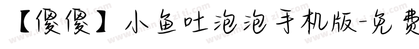 【傻傻】小鱼吐泡泡手机版字体转换