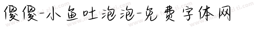 傻傻-小鱼吐泡泡字体转换