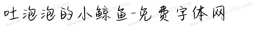 吐泡泡的小鲸鱼字体转换