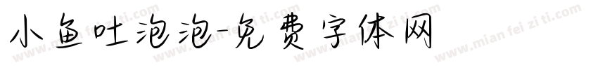 小鱼吐泡泡字体转换