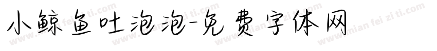 小鲸鱼吐泡泡字体转换