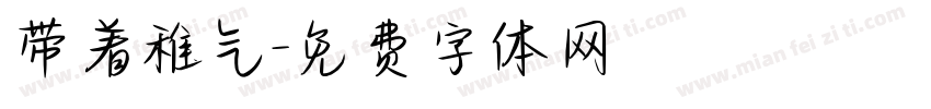 带着稚气字体转换