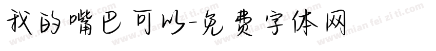 我的嘴巴可以字体转换