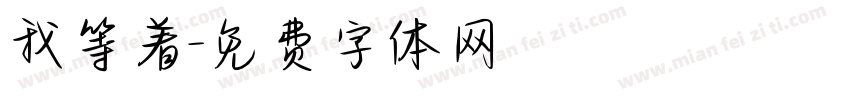 我等着字体转换