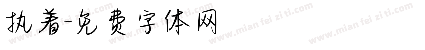 执着字体转换