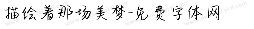 描绘着那场美梦字体转换