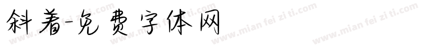 斜着字体转换