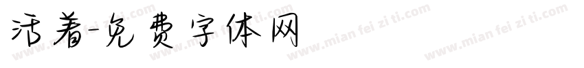 活着字体转换