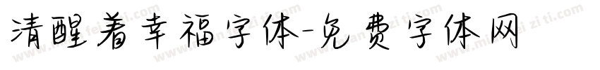 清醒着幸福字体字体转换