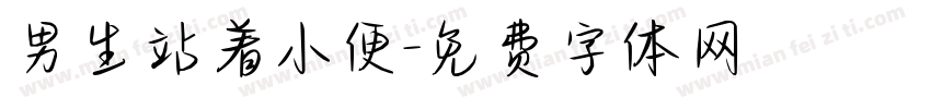 男生站着小便字体转换