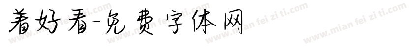 着好看字体转换