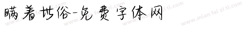 瞒着世俗字体转换