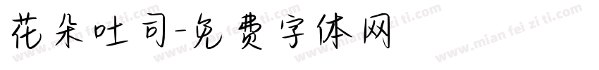 花朵吐司字体转换