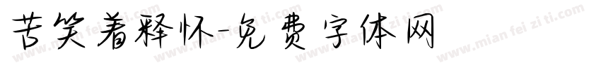苦笑着释怀字体转换