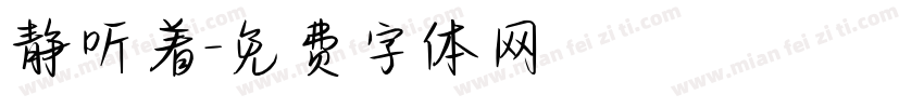静听着字体转换