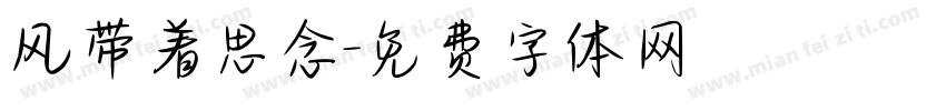风带着思念字体转换