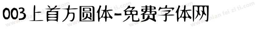 003上首方圆体字体转换
