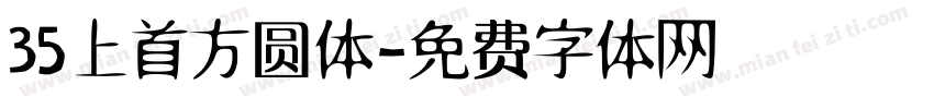 35上首方圆体字体转换