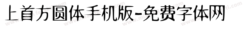 上首方圆体手机版字体转换