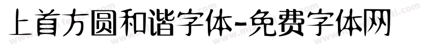 上首方圆和谐字体字体转换
