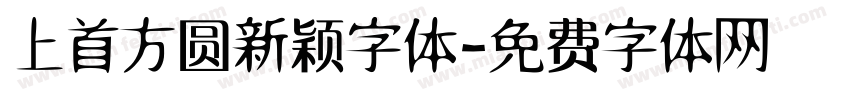 上首方圆新颖字体字体转换