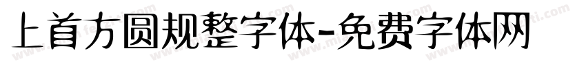 上首方圆规整字体字体转换