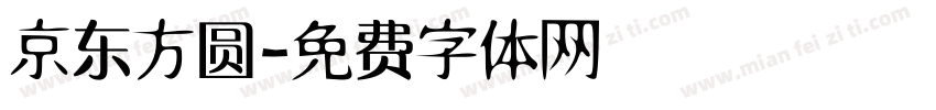 京东方圆字体转换