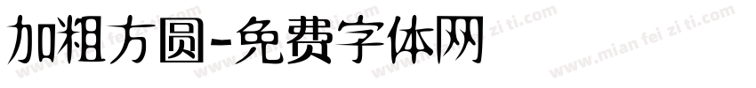 加粗方圆字体转换