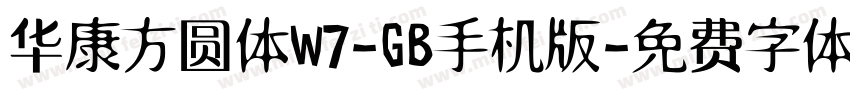 华康方圆体W7-GB手机版字体转换
