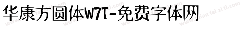 华康方圆体W7T字体转换