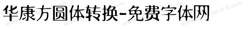 华康方圆体转换字体转换